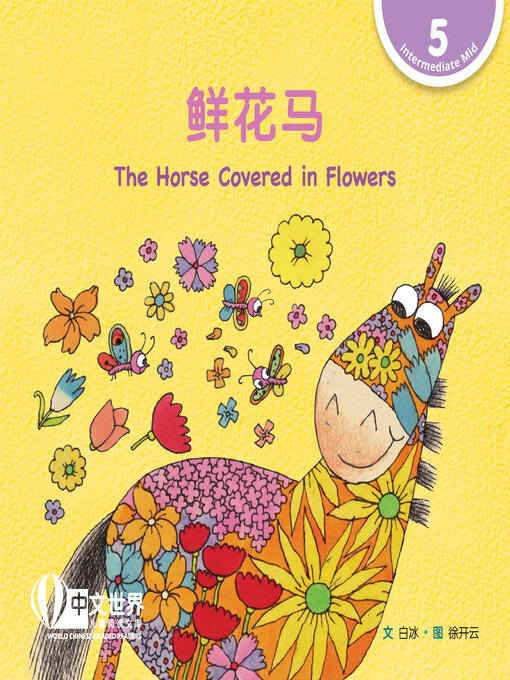 Title details for 鲜花马 / The Horse Covered in Flowers by Bing Bai - Wait list